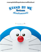 「Stand by Me ドラえもん」、タイでも３１日から上映開始