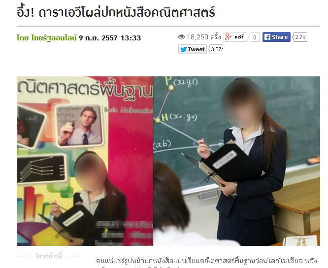 タイの数学の教科書表紙に日本のＡＶ女優？