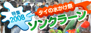ソンクラーン特集2008